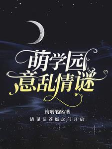 萌学园最新