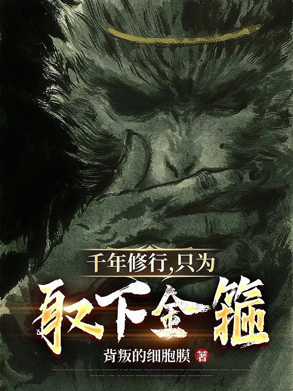一千年的修行换来今生一次相遇