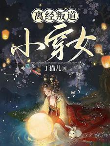 离经叛道txt
