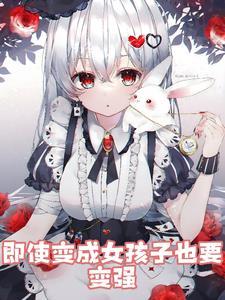 变成女生也是没办法的啊