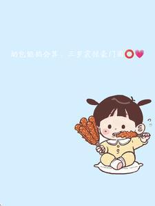 三岁震惊豪门圈云然然