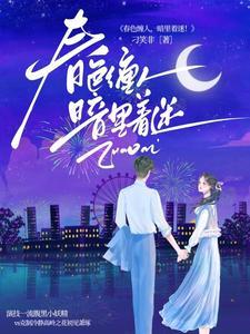 她是毒笔趣阁免费阅读
