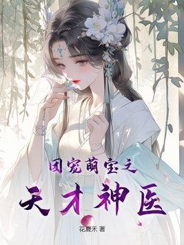 团宠天才小天妃免费阅读
