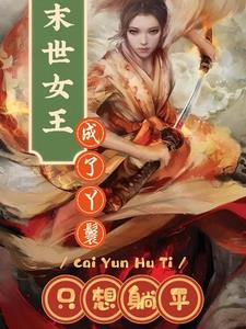 末世女王的炼成