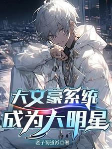 娱乐之大文豪系统
