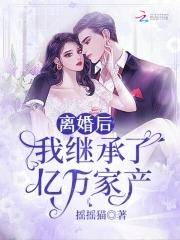 我继承了亿万家产79