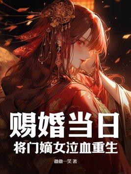 赐婚大将军