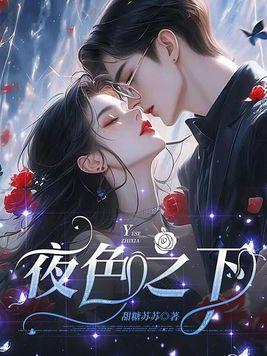 夜色之下po