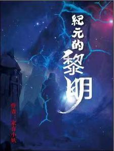 纪元黎明游戏官网入口