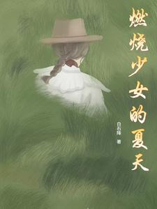 燃烧少女心是什么歌