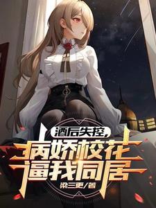 清冷禁欲系校花妙变病娇梁三