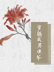 穿越成侯爷的掌中物