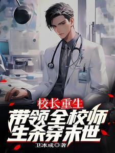 主角当校长