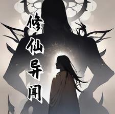修仙异闻录破解版