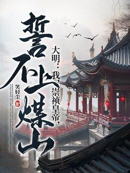 明末小暴君 笑轻尘
