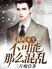 我的重生可能有点问题