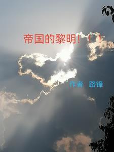 帝国的黎明照片高清