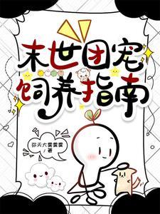 娇软小猫妖被末世大佬宠翻了晋江