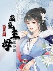 咸鱼主母爱吃瓜免费阅读全文