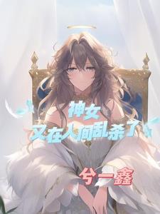 神女女主