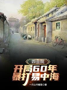 四合院开局暴打白眼狼一家
