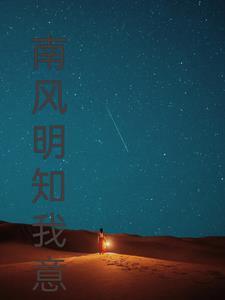 南风知我意是啥意思?