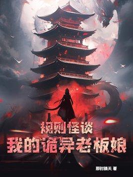 诡异会保护我!
