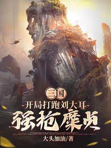 三国开局劝刘备夺取江东免费