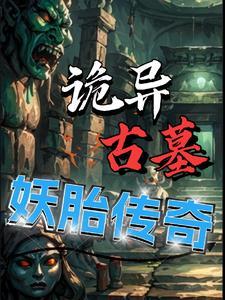 妖墓鬼踪