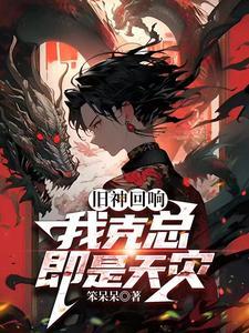 旧神回响我克总即是天灾