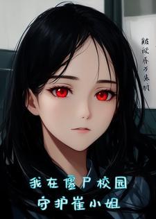 女朋友变成丧尸了怎么办