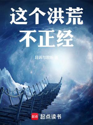 这个洪荒不正经笔