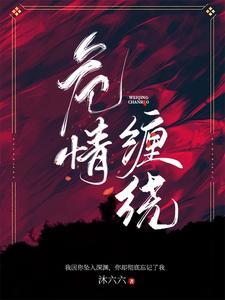 危情缠绕免费阅读