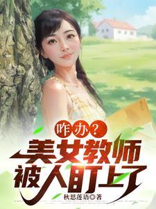 被学生仰慕的漂亮女教师