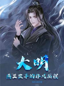 大明燕王世子的非凡历程 风中小燕子