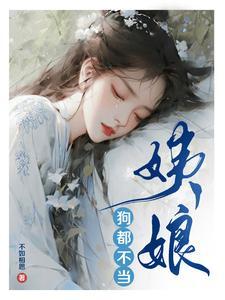 被骗做妾姨娘不宅斗笔趣阁