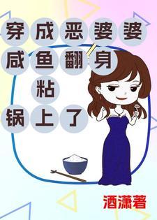 穿越成了恶婆婆