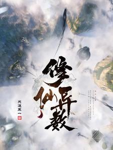 修仙异火排行榜