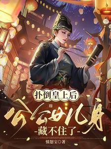启禀皇上皇后要出墙
