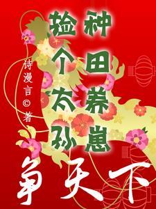 捡个太子来种田卿小鱼