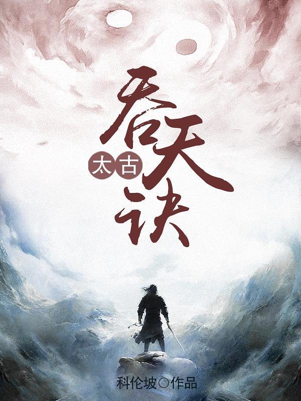 太古吞天诀心无尘免费阅读全文