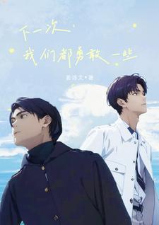 我们都勇敢一些讲什么