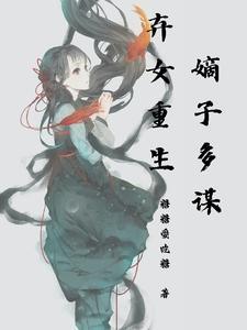 弃妇重生之嫡女宅斗门