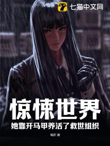 她靠开马甲养活了救世组织 第225章