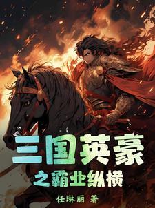 三国英雄霸业手游官网