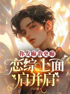 恋综上面肩并肩 六六果