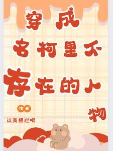 当名柯人物穿越到我家文
