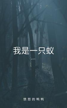 我是一只 蚂蚁