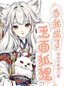 当我成了玉面狐狸 攒钱当富婆
