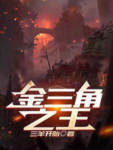 金三角之王三羊开泰